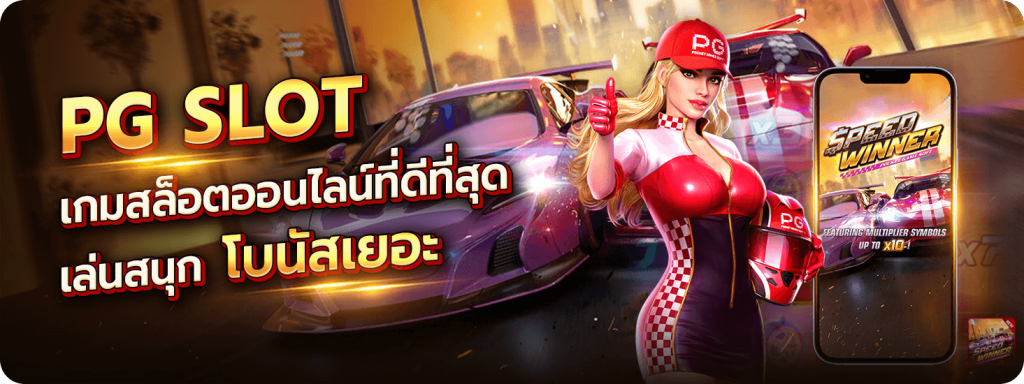 เว็บสล็อต pg แตกง่าย 2023